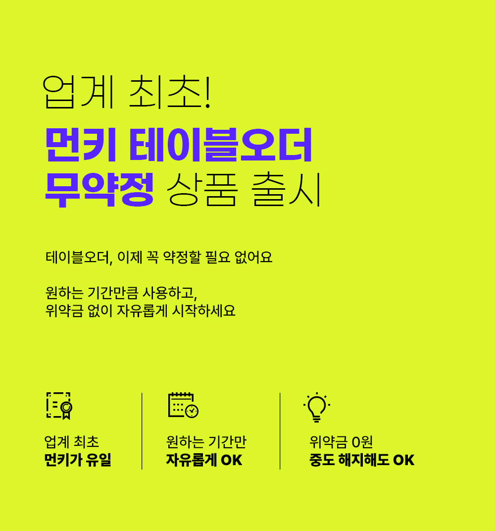먼키 테이블오더