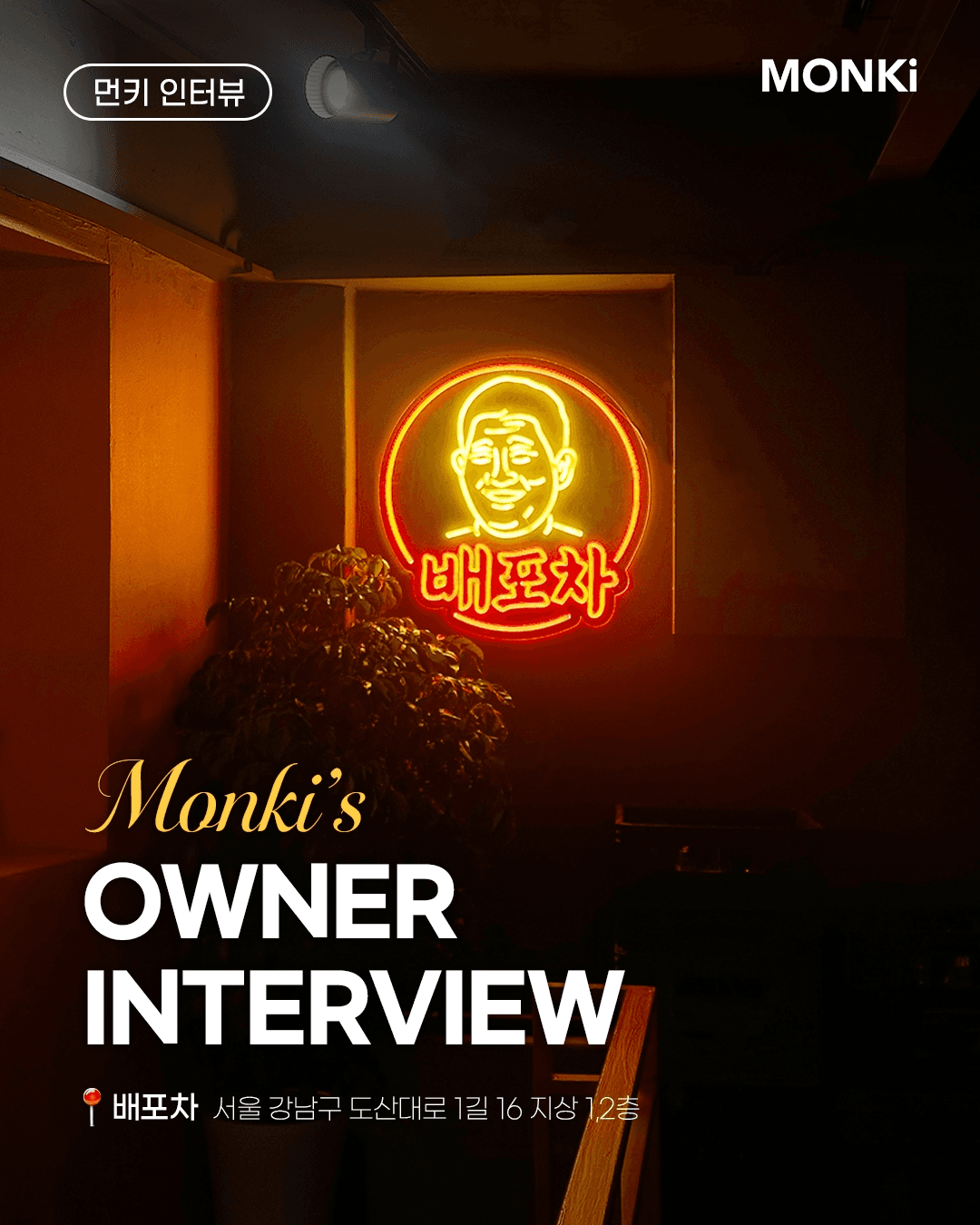 먼키 AI 매출UP을 도입하여 매출 시너지를 내고 있는 강남 패밀리 레스토랑 실제 운영 현장