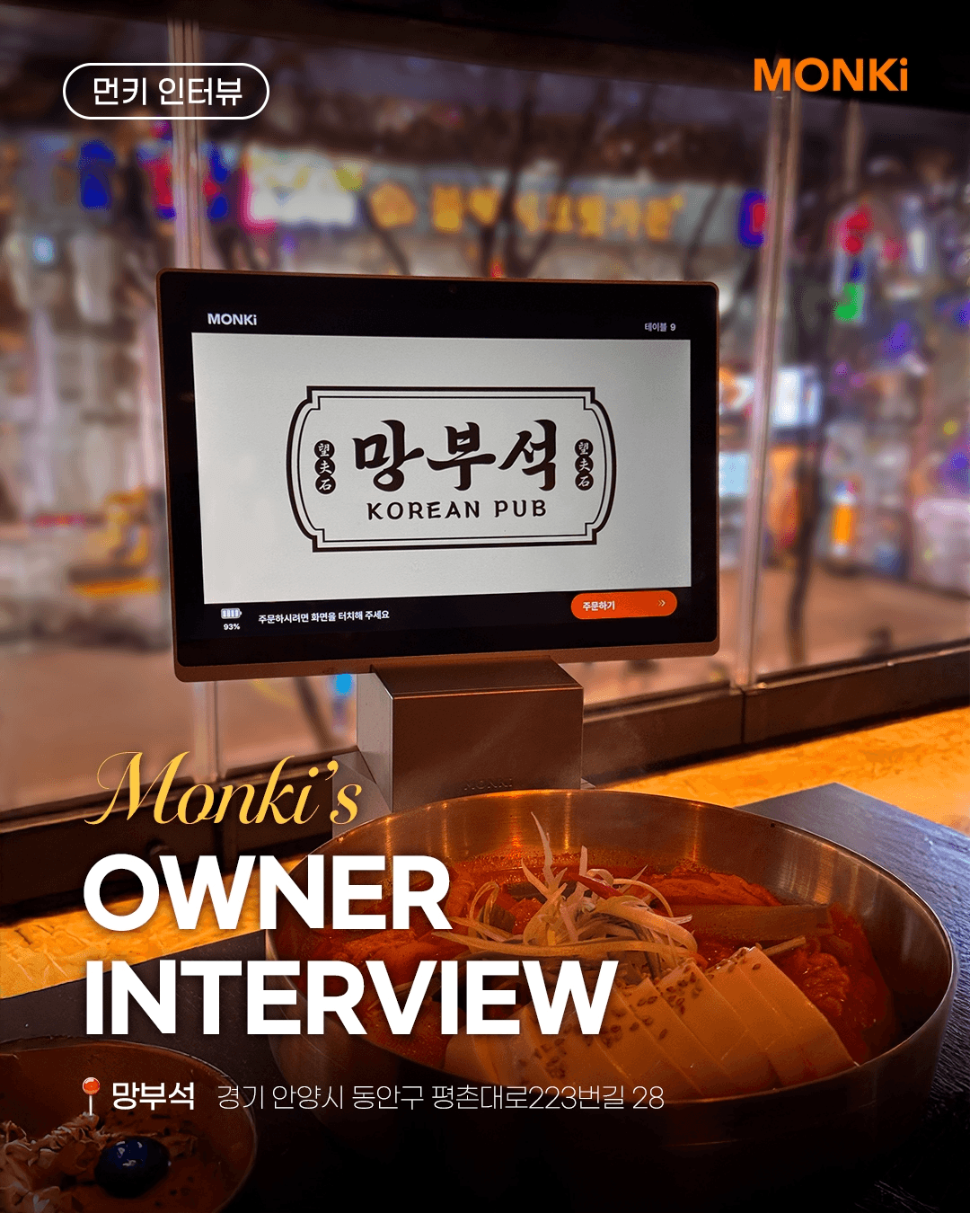 AI 자동 메뉴 추천 기능으로 객단가를 높인 홍대 주점의 성공 지표