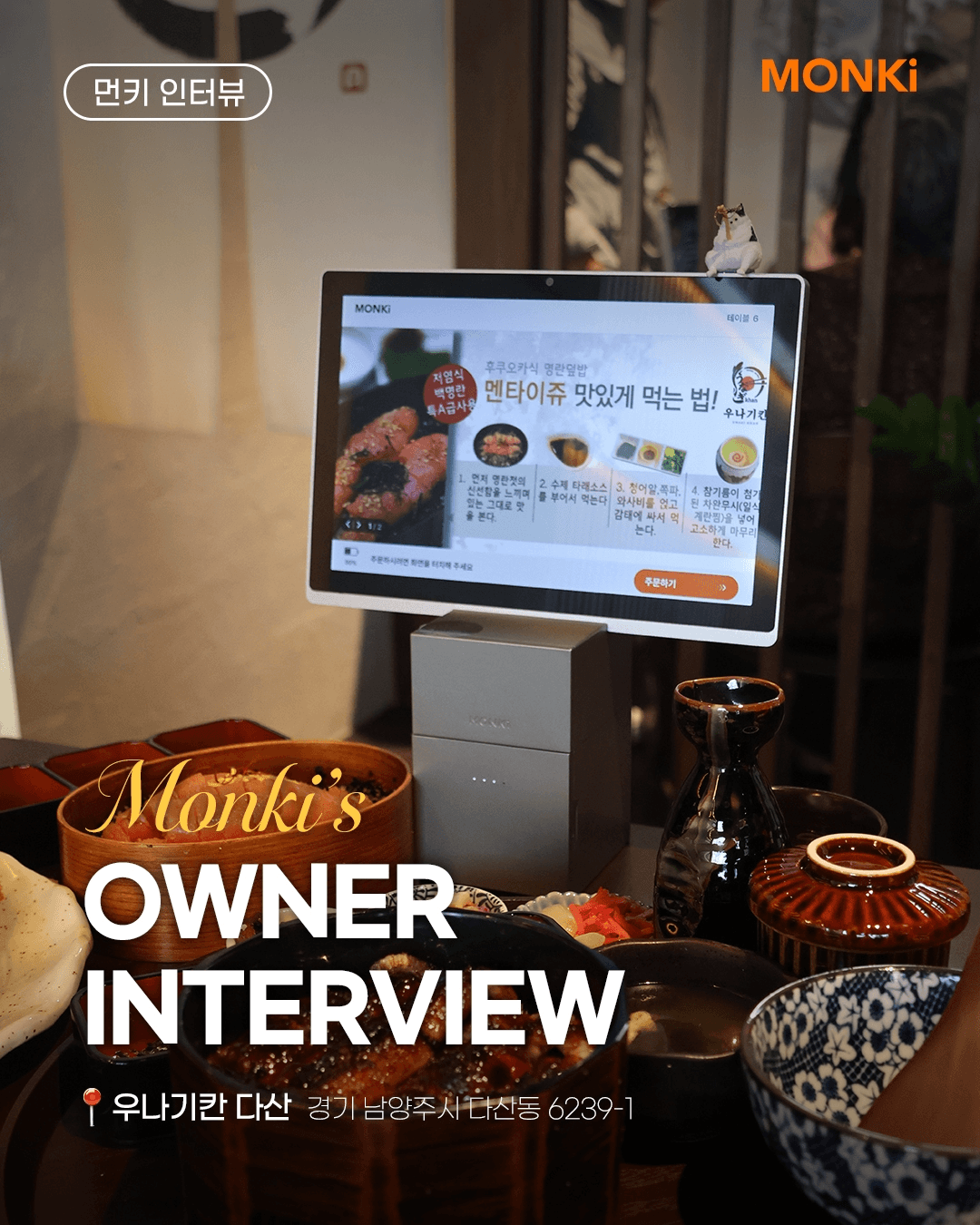 복잡한 관리 없이 데이터 자산을 쌓고 있는 한남동 다이닝 바의 AI 솔루션 활용 모습