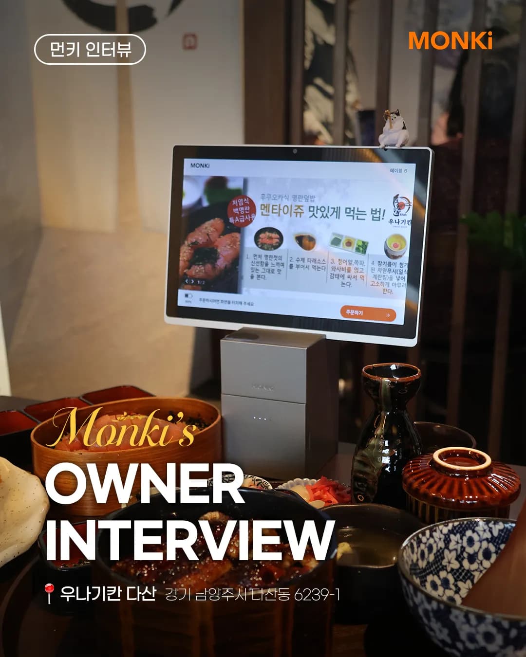 데이터 자산을 쌓는 AI 솔루션 활용 사례 이미지(한남동 다이닝 바)