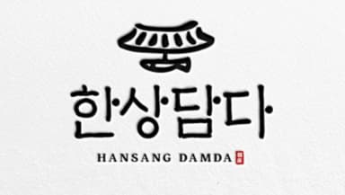 한상담다