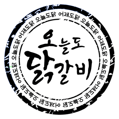 오늘도닭갈비
