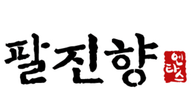 팔진향 (엔타스)