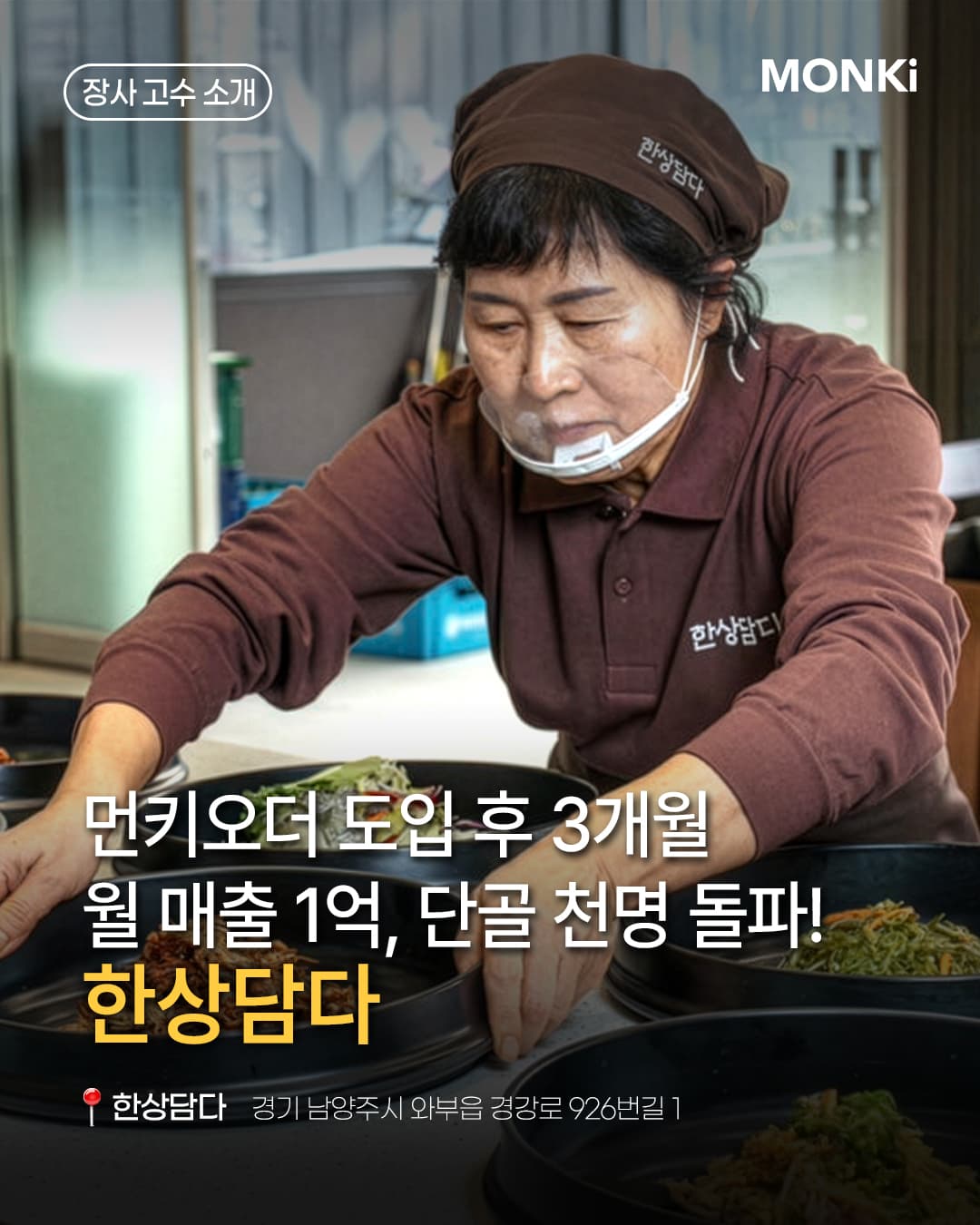 한상담다 — 먼키오더 도입 후 3개월 만에 월 매출 1억, 단골 천 명을 돌파한 경기 남양주시 매장