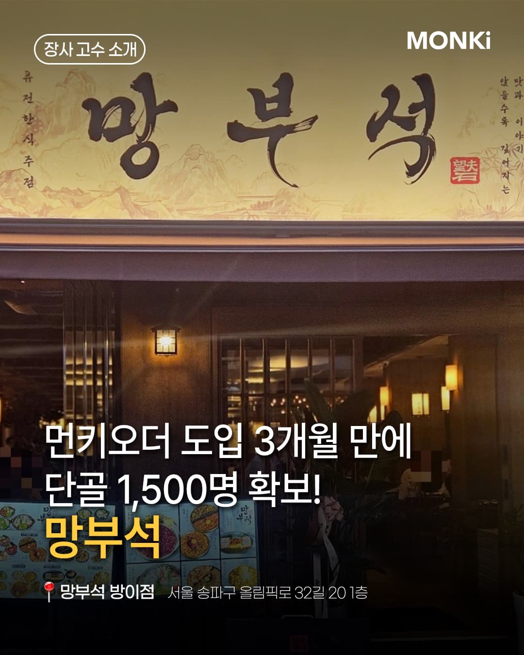 망부석 방이점 — 먼키오더 도입 3개월 만에 단골 1,500명을 확보한 서울 송파구 유전한식주점