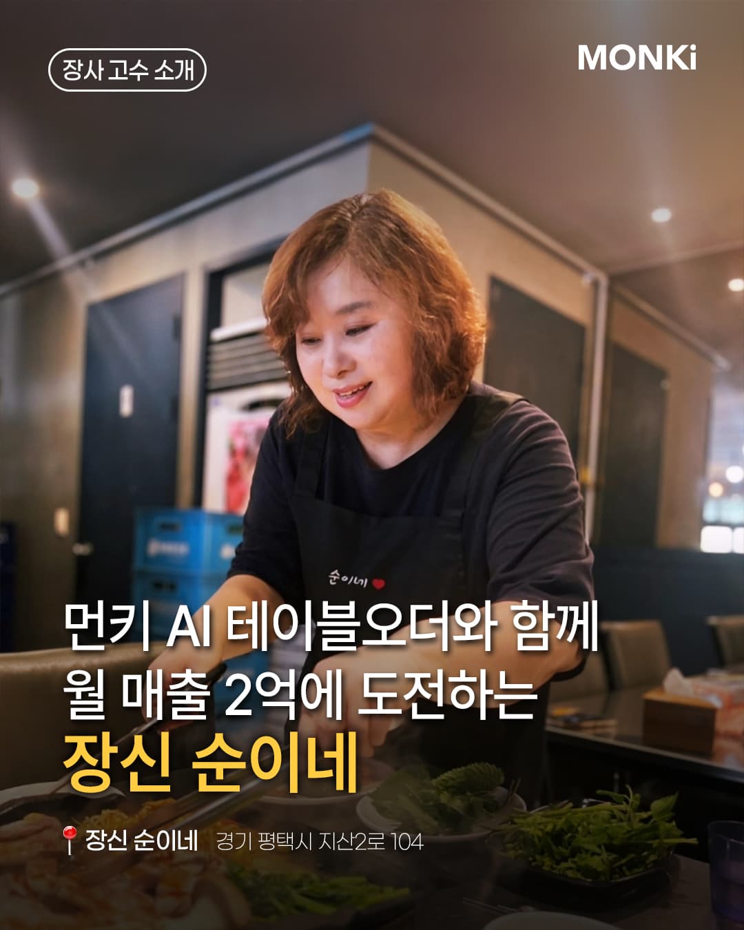 장신 순이네 — 먼키 AI 테이블오더와 함께 월 매출 2억에 도전하는 경기 평택시 매장