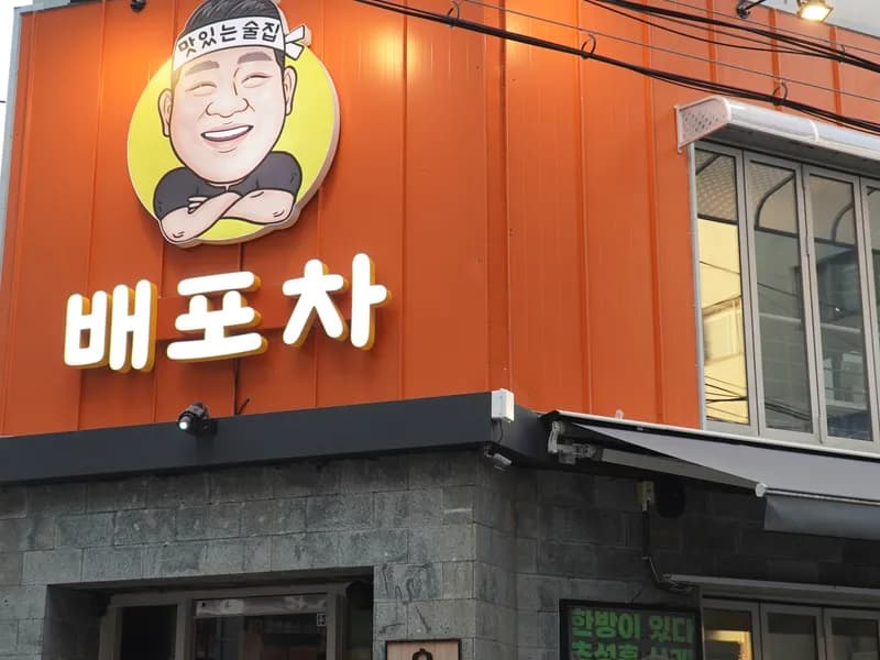 강남 포차 매장 전경