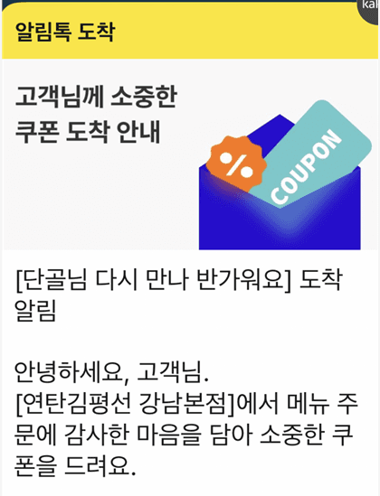 방문 고객에게 발송된 AI 알림톡 쿠폰 발행 안내