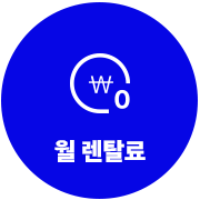 월 렌탈료