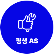 평생 AS