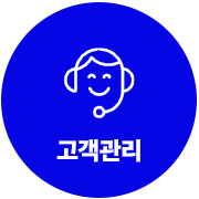 고객관리