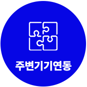 주변기기연동