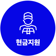 현금지원