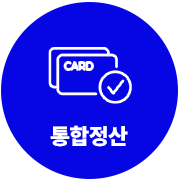통합정산