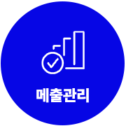 매출관리