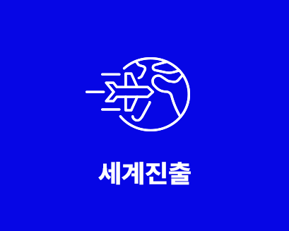 세계진출