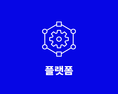 플랫폼