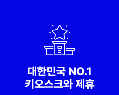 대한민국 NO.1 키오스크와 제휴