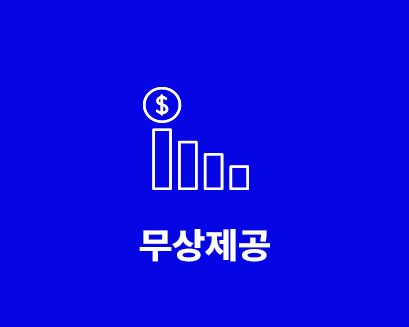 무상제공