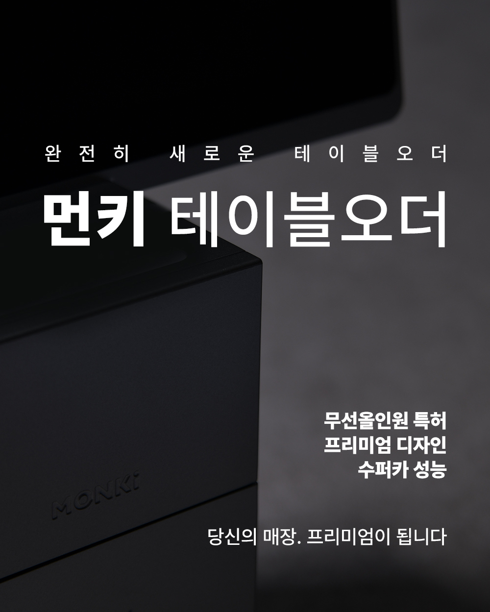먼키 테이블오더